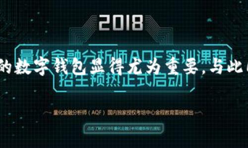 tpwallet 是一款广受欢迎的数字钱包应用程序，旨在为用户提供安全而便捷的存储和管理加密货币的功能。如今，随着区块链技术的兴起，越来越多的人开始关注和使用数字货币，选择一个合适的数字钱包显得尤为重要。与此同时，很多用户也希望能找到官方网站以下载最新版本的应用程序，以确保软件的安全性和稳定性。本文将为您详细介绍如何在官方网站下载 tpwallet 1.3.5 版本，并探讨与此相关的常见问题。

tpwallet 1.3.5版本官网下载及使用指南