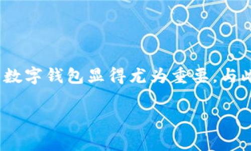 tpwallet 是一款广受欢迎的数字钱包应用程序，旨在为用户提供安全而便捷的存储和管理加密货币的功能。如今，随着区块链技术的兴起，越来越多的人开始关注和使用数字货币，选择一个合适的数字钱包显得尤为重要。与此同时，很多用户也希望能找到官方网站以下载最新版本的应用程序，以确保软件的安全性和稳定性。本文将为您详细介绍如何在官方网站下载 tpwallet 1.3.5 版本，并探讨与此相关的常见问题。

tpwallet 1.3.5版本官网下载及使用指南