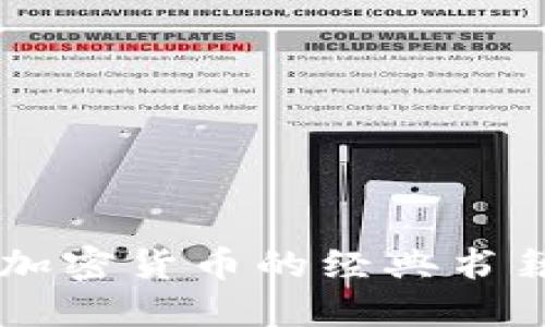 关于加密货币的经典书籍推荐