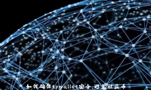 
如何确保tpwallet安全，避免被盗币