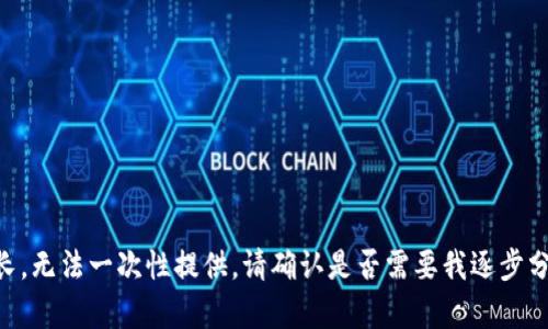 内容较长，无法一次性提供。请确认是否需要我逐步分段发送。