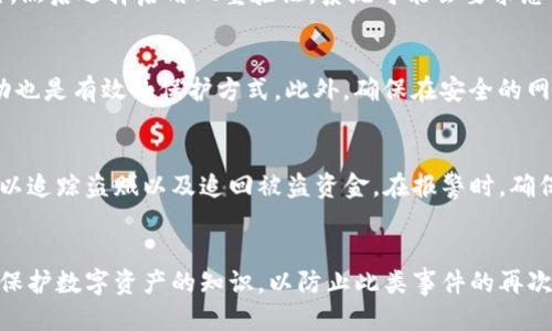 tpwallet里的钱被盗了怎么办？

tpwallet, 钱被盗, 解决方法, 在线安全, 钱包保护/guanjianci

引言
在数字货币日益普及的今天，使用各种数字钱包变得越来越普遍。其中，TP钱包作为一款功能齐全的数字货币钱包，受到了许多用户的青睐。然而，随着其用户基数的增加，盗窃事件也时有发生。如果你的TP钱包里的钱被盗了，你应该如何处理呢？本文将详细探讨这个问题，并提供相关的解决方法和建议。

一、第一时间确认盗窃情况
首先，当你发现TP钱包里的钱似乎被盗时，第一步是立即登录你的账户，检查交易记录。确保你的交易记录中确实存在未授权的交易。有时，你可能会误认为钱被盗了，但实际上只是未及时更新余额或进行了一些合法的交易。确认盗窃情况的几个步骤包括：
ul
    li查看余额：如果你发现余额低于预期，首先要检查最近的交易记录。/li
    li核对交易明细：仔细查看每一笔交易，确认是否有任何不认识的地址或时间。/li
    li检查设备安全性：确保你的设备没有被恶意软件感染，这可能导致账户信息被盗。/li
/ul

二、立刻采取安全措施
如果你确认钱被盗了，接下来应尽快采取措施保护剩余的资产。
1. 修改密码：立即更改TP钱包的登录密码，确保选择一个强密码，包含字母、数字和特殊字符，避免使用与个人信息相关的内容。
2. 开启双重验证：如果TP钱包支持双重验证（2FA），请立刻启用。这样即使黑客获得了你的密码，也不能轻易登入。
3. 提高设备安全性：检查你的计算机和手机是否有病毒或者恶意软件，必要时安装防病毒软件并进行全盘扫描。

三、与TP钱包客服沟通
在确认被盗后，及时联系TP钱包的客服团队。他们可以帮助你调查这笔盗窃事件，甚至有可能帮助你追回部分损失。联系客户服务时，准备好相关信息，包括：
ul
    li你的账户信息/li
    li交易记录的截图/li
    li短信验证码、邮件通知等凭证/li
/ul
客服可能会要求你进行身份验证，以证明你是账户的合法用户。提供的信息越详细，客服处理问题的效率可能越高。

四、报告相关机构
除了联系TP钱包的客服外，你还可以考虑向相关的执法机构报告这一事件。在许多国家和地区，网络诈骗和盗窃是严重的犯罪行为，执法部门有责任调查此类案件。你可以：
ul
    li向当地警方报案/li
    li联系提供交易服务的区块链分析机构/li
    li在社交媒体或者相关论坛上警示其他用户/li
/ul

五、防止未来的资产被盗
经过此次事件后，你可能会担心个人财产的安全。因此，有必要学习并应用一些保护策略避免今后发生类似情况。
1. 存储方式：考虑将大额资产转移到冷钱包中，这种钱包不直接连接互联网，安全性更高。
2. 定期备份：定期备份你的钱包，确保在发生故障或盗窃的情况下能够恢复资产。
3. 学习安全知识：增强自身的安全意识，学习数字货币的安全知识和防诈骗技巧。

六、相关问题及其解答
h4问题1：如何确认TP钱包是否被盗？/h4
确认TP钱包是否被盗需要几个步骤。首先，您应登录钱包账户，检查账户余额和交易记录。然后，确保查看每一笔交易的具体信息，看看有无疑似陌生的交易活动。您也可以查看其中的接收地址是否熟悉，同时回忆您是否在不久前进行了任何交易。如果仍有疑问，请联系TP钱包客服以获取帮助。

h4问题2：TP钱包里的资金被盗是否能追回？/h4
TP钱包的资金被盗追回的可能性很小。由于区块链的匿名性和不可逆转性，通常交易一旦确认就无法撤销。但是，通过举报和提供交易记录给执法部门，有可能帮助您找出黑客的身份，并阻止他们进一步的盗窃行为。与TP钱包客服团队保持联系，他们可能会有一些针对追回资产的建议和方案。

h4问题3：什么是双重验证，如何启用？/h4
双重验证（2FA）是一种安全措施，通过要求用户提供两种不同的认证方式来增加账户的安全性。启用双重验证通常涉及以下步骤：首先，登录TP钱包，找到账户安全设置，然后选择启用双重验证。系统可能会要求您下载一个二次验证应用程序，如Google Authenticator，并扫描二维码以链接您的账户。每次登录时，除了输入密码之外，您还需输入通过应用程序生成的随机验证码。

h4问题4：如何保护自己的数字货币资产？/h4
保护数字货币资产的措施有很多，首先要使用一个安全的钱包，建议使用硬件钱包存储大额资产。其次，定期更改密码并使用强密码。启用双重验证和监控你的账户活动也是有效的保护方式。此外，确保在安全的网络环境下进行交易，并定期备份你的钱包，以避免硬件损坏或丢失造成的资产损失。

h4问题5：如果发现可疑交易是否需要报警？/h4
答案是肯定的，如果您发现可疑的交易，您应该尽快报警。当地警方能够提供更多的帮助与支持，并且会对犯罪行为进行调查。他们或许会联系TP钱包和相关金融机构，以追踪盗贼以及追回被盗资金。在报警时，确保提供所有可能的信息，包括账户的详细记录和交易证据，这样有助于提高案件的调查效率。

结论
当TP钱包里的钱被盗时，用户需要保持冷静，积极采取措施深入调查，并通过与处理此事项的相关方沟通来保护剩余资产。未来，用户还需要提高自身的安全意识，学习保护数字资产的知识，以防止此类事件的再次发生。