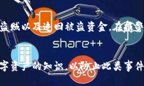 tpwallet里的钱被盗了怎么办？

tpwallet, 钱被盗, 解决方法, 在线安全, 钱包保护/guanjianci

引言
在数字货币日益普及的今天，使用各种数字钱包变得越来越普遍。其中，TP钱包作为一款功能齐全的数字货币钱包，受到了许多用户的青睐。然而，随着其用户基数的增加，盗窃事件也时有发生。如果你的TP钱包里的钱被盗了，你应该如何处理呢？本文将详细探讨这个问题，并提供相关的解决方法和建议。

一、第一时间确认盗窃情况
首先，当你发现TP钱包里的钱似乎被盗时，第一步是立即登录你的账户，检查交易记录。确保你的交易记录中确实存在未授权的交易。有时，你可能会误认为钱被盗了，但实际上只是未及时更新余额或进行了一些合法的交易。确认盗窃情况的几个步骤包括：
ul
    li查看余额：如果你发现余额低于预期，首先要检查最近的交易记录。/li
    li核对交易明细：仔细查看每一笔交易，确认是否有任何不认识的地址或时间。/li
    li检查设备安全性：确保你的设备没有被恶意软件感染，这可能导致账户信息被盗。/li
/ul

二、立刻采取安全措施
如果你确认钱被盗了，接下来应尽快采取措施保护剩余的资产。
1. 修改密码：立即更改TP钱包的登录密码，确保选择一个强密码，包含字母、数字和特殊字符，避免使用与个人信息相关的内容。
2. 开启双重验证：如果TP钱包支持双重验证（2FA），请立刻启用。这样即使黑客获得了你的密码，也不能轻易登入。
3. 提高设备安全性：检查你的计算机和手机是否有病毒或者恶意软件，必要时安装防病毒软件并进行全盘扫描。

三、与TP钱包客服沟通
在确认被盗后，及时联系TP钱包的客服团队。他们可以帮助你调查这笔盗窃事件，甚至有可能帮助你追回部分损失。联系客户服务时，准备好相关信息，包括：
ul
    li你的账户信息/li
    li交易记录的截图/li
    li短信验证码、邮件通知等凭证/li
/ul
客服可能会要求你进行身份验证，以证明你是账户的合法用户。提供的信息越详细，客服处理问题的效率可能越高。

四、报告相关机构
除了联系TP钱包的客服外，你还可以考虑向相关的执法机构报告这一事件。在许多国家和地区，网络诈骗和盗窃是严重的犯罪行为，执法部门有责任调查此类案件。你可以：
ul
    li向当地警方报案/li
    li联系提供交易服务的区块链分析机构/li
    li在社交媒体或者相关论坛上警示其他用户/li
/ul

五、防止未来的资产被盗
经过此次事件后，你可能会担心个人财产的安全。因此，有必要学习并应用一些保护策略避免今后发生类似情况。
1. 存储方式：考虑将大额资产转移到冷钱包中，这种钱包不直接连接互联网，安全性更高。
2. 定期备份：定期备份你的钱包，确保在发生故障或盗窃的情况下能够恢复资产。
3. 学习安全知识：增强自身的安全意识，学习数字货币的安全知识和防诈骗技巧。

六、相关问题及其解答
h4问题1：如何确认TP钱包是否被盗？/h4
确认TP钱包是否被盗需要几个步骤。首先，您应登录钱包账户，检查账户余额和交易记录。然后，确保查看每一笔交易的具体信息，看看有无疑似陌生的交易活动。您也可以查看其中的接收地址是否熟悉，同时回忆您是否在不久前进行了任何交易。如果仍有疑问，请联系TP钱包客服以获取帮助。

h4问题2：TP钱包里的资金被盗是否能追回？/h4
TP钱包的资金被盗追回的可能性很小。由于区块链的匿名性和不可逆转性，通常交易一旦确认就无法撤销。但是，通过举报和提供交易记录给执法部门，有可能帮助您找出黑客的身份，并阻止他们进一步的盗窃行为。与TP钱包客服团队保持联系，他们可能会有一些针对追回资产的建议和方案。

h4问题3：什么是双重验证，如何启用？/h4
双重验证（2FA）是一种安全措施，通过要求用户提供两种不同的认证方式来增加账户的安全性。启用双重验证通常涉及以下步骤：首先，登录TP钱包，找到账户安全设置，然后选择启用双重验证。系统可能会要求您下载一个二次验证应用程序，如Google Authenticator，并扫描二维码以链接您的账户。每次登录时，除了输入密码之外，您还需输入通过应用程序生成的随机验证码。

h4问题4：如何保护自己的数字货币资产？/h4
保护数字货币资产的措施有很多，首先要使用一个安全的钱包，建议使用硬件钱包存储大额资产。其次，定期更改密码并使用强密码。启用双重验证和监控你的账户活动也是有效的保护方式。此外，确保在安全的网络环境下进行交易，并定期备份你的钱包，以避免硬件损坏或丢失造成的资产损失。

h4问题5：如果发现可疑交易是否需要报警？/h4
答案是肯定的，如果您发现可疑的交易，您应该尽快报警。当地警方能够提供更多的帮助与支持，并且会对犯罪行为进行调查。他们或许会联系TP钱包和相关金融机构，以追踪盗贼以及追回被盗资金。在报警时，确保提供所有可能的信息，包括账户的详细记录和交易证据，这样有助于提高案件的调查效率。

结论
当TP钱包里的钱被盗时，用户需要保持冷静，积极采取措施深入调查，并通过与处理此事项的相关方沟通来保护剩余资产。未来，用户还需要提高自身的安全意识，学习保护数字资产的知识，以防止此类事件的再次发生。