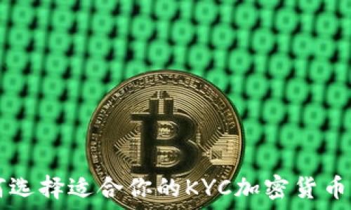 如何选择适合你的KYC加密货币平台