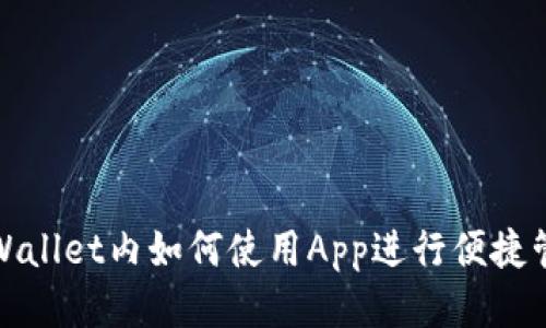 TPWallet内如何使用App进行便捷管理