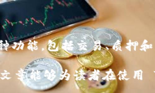 :

  如何通过 TPWallet 轻松管理 FEG Token 的投资 / 

关键词:

 guanjianci TPWallet, FEG Token, 数字资产管理, 加密货币钱包, 区块链技术 /guanjianci 

---

引言

在数字货币投资领域，选择合适的钱包来管理资产是每位投资者面临的重要决策。对于持有 FEG Token 的用户而言，TPWallet 作为一款功能强大的加密货币钱包，成为了越来越多投资者的首选。在本文中，我们将深入探讨如何通过 TPWallet 来管理 FEG Token 的投资，剖析 TPWallet 的功能特点，并提供一些实用的操作指南，帮助用户更好地利用这一工具。

什么是 TPWallet？

TPWallet 是一种去中心化的数字货币钱包，它不仅支持多种加密货币的存储和管理，还具备与不同区块链进行交互的能力。与传统的钱包不同，TPWallet 采取了去中心化的设计理念，用户的资产安全性得到了更好的保障。这种钱包兼具了易用性和安全性，能够为用户提供更为便捷、高效的数字资产管理方式。

TPWallet 的界面友好，即使是新手用户也能轻松上手。用户只需下载并安装 TPWallet 应用，然后创建或导入钱包，就可以开始管理他们的加密资产了。在支持的资产中，FEG Token 的加入使 TPWallet 的受欢迎程度进一步提升。

FEG Token 是什么？

FEG Token 全称是 “Feed Every Gorilla Token”，它是一种基于以太坊和币安智能链的代币。其主要特点是持有 FEG Token 的用户可以通过流动性挖矿、质押等功能来获得额外的收益。此外，FEG Token 还致力于支持生态保护，推动数字货币行业的正面发展。借助创新的经济模型，FEG Token 的价值得到了广泛认可，并迅速吸引了大批投资者加入其中。

随着加密货币市场的发展，FEG Token 的社区也在不断壮大，用户不断积极参与到其生态中。为了更好地管理 FEG Token，投资者选择 TPWallet 作为安全、便捷的资产管理工具。

如何在 TPWallet 中管理 FEG Token？

使用 TPWallet 管理 FEG Token 的过程相对简单。首先，用户需要下载 TPWallet 应用并完成注册。接下来的步骤如下：

ol
    li创建或导入钱包：用户可以选择创建一个新的钱包，获取助记词并妥善保管，或者通过助记词恢复已有钱包。/li
    li添加 FEG Token：创建钱包后，用户需手动添加 FEG Token。在 TPWallet 中，用户可以选择“添加代币”选项，然后搜索 FEG Token 的合约地址，完成代币的添加。/li
    li管理资产：用户可以通过 TPWallet 对 FEG Token 进行交易、转账和查看余额等操作。此外，用户还可以通过 TPWallet 参与 FEG Token 的质押和流动性挖矿。/li
/ol

TPWallet 还提供了详细的资产管理功能，用户可以查看交易历史、账户余额以及参与的其他操作。这使得用户能够实时监控自己的投资情况，做出相应的决策。

TPWallet 的安全性如何？

安全性是每位数字货币投资者关注的重点。TPWallet 的设计理念在于去中心化，用户的私钥只保留在个人设备中，绝不会被第三方获取。这种保障措施确保了用户的资产安全。

此外，TPWallet 采用了多重加密技术，保护用户的账户信息和交易数据。在进行每一笔交易时，用户都需要提供密码或生物识别进行确认，从而进一步增强安全性。

尽管 TPWallet 在安全性方面做了很多努力，但用户仍需自行提高防范意识。例如，建议用户定期备份助记词，并将其存放在安全的地方，不要随意将助记词透露给他人。

可能相关问题一：如何在 TPWallet 中进行 FEG Token 的交易？

在 TPWallet 中进行 FEG Token 的交易非常简单。用户只需遵循以下步骤：

ol
    li选择交易选项：在 TPWallet 应用中，用户可以找到“交易”或“转账”的选项，点击进入后即可开始交易。/li
    li输入交易信息：用户需要输入接收方的地址、交易金额等信息。同时，确保确认交易的准确性，以避免损失。/li
    li确认交易：完成输入后，用户需输入密码或进行生物识别验证，确认交易。/li
    li查看交易记录：交易完成后，用户可以在交易历史中找到刚才的交易记录，查看交易状态。/li
/ol

在交易过程中，用户需关注网络的拥堵情况及交易手续费（Gas fee），这些都会影响交易的速度和成功率。若用户希望加快交易速度，可以适当增加手续费。

可能相关问题二：TPWallet 支持哪些其他加密货币？

除了 FEG Token，TPWallet 还支持多种其他加密货币。用户可以在 TPWallet 的官方说明中查看支持的币种列表，包括但不限于 Bitcoin、Ethereum、BNB、Ripple等。这种多币种的支持，使得用户可以在同一个平台上管理不同类型的数字资产，提升了投资的灵活性。

TPWallet 的设计目的是为用户提供一个一站式的数字资产管理平台，除了基本的存储和交易功能，TPWallet 还在不断扩展其支持的币种，以满足用户日益增长的需求。

可能相关问题三：使用 TPWallet 的费用是多少？

在使用 TPWallet 的过程中，用户需要考虑到的主要费用是交易手续费。这些手续费是为了支付区块链网络的矿工，以处理和验证用户的交易。具体费用会根据网络状况而变化，通常在 TPWallet 内部会显示当前的手续费信息，用户可以实时查看。

需要注意的是，除了交易手续费外，TPWallet 本身不会收取其他额外费用。这为用户节省了一定的成本。不过，为了确保交易的顺利进行，建议用户在交易时留意当前网络的拥堵情况，以便合理调整手续费。

可能相关问题四：如何确保我的 TPWallet 钱包安全？

确保 TPWallet 钱包安全的首要步骤是妥善保管助记词和私钥。无论是谁只要拥有这两个信息，就可以完全控制钱包中的资产。因此，建议用户将助记词和私钥写下来，存放在安全的地方，远离网络关联的设备。

此外，用户应定期更改 TPWallet 的密码，并启用生物识别技术（如指纹解锁）以增加安全性。在进行交易时，确保是在安全的网络环境下避免通过公共Wi-Fi网络进行敏感操作。

最终，用户还应警惕钓鱼攻击和恶意软件，避免在不可信的网站上输入个人信息。保持设备的系统和应用程序更新，确保安全性。

可能相关问题五：如何在 TPWallet 中参与 FEG Token 的质押和流动性挖矿？

在 TPWallet 中参与 FEG Token 的质押和流动性挖矿为用户提供了一种获取额外收益的方式。具体步骤如下：

ol
    li确认支持的质押平台：首先，用户需确认 TPWallet 是否支持对 FEG Token 的质押功能。这可以通过 TPWallet 的官方渠道或者社区获得相关信息。/li
    li选择质押或挖矿池：用户可以根据自己的需求选择适合的质押池或流动性挖矿方式，通常每种方式都有不同的收益率和风险，需谨慎评估。/li
    li执行质押操作：在确定了参与的池子后，用户需要进入质押界面，输入质押数量，并确认交易。/li
/ol

质押和流动性挖矿在一定程度上是风险投资，用户在参与之前应详细了解相关信息。TPWallet 会提供相关收益计算器，帮助用户评估潜在收益和风险。

结论

通过 TPWallet 管理 FEG Token，不仅能够提升资产的安全性，还为用户带来了丰富的管理和操作体验。作为一款便捷的数字资产管理工具，TPWallet 为用户提供了多种功能，包括交易、质押和流动性挖矿。在安全性方面，TPWallet 通过去中心化设计和多重加密措施，为用户的数字资产保驾护航。

对于希望在加密货币市场中占有一席之地的用户来说，理解和利用像 TPWallet 这样的工具，能够帮助他们更好地管理资产、降低投资风险，并获取更高的收益。希望本篇文章能够为读者在使用 TPWallet 管理 FEG Token 的过程中提供实用的信息与指导。