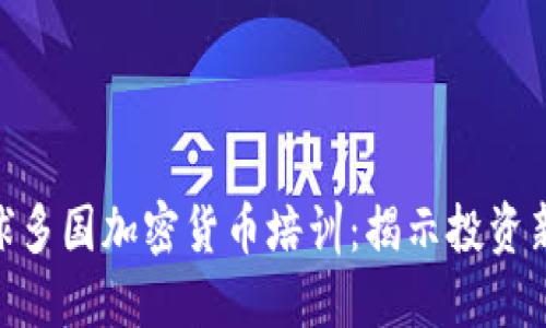 : 全球多国加密货币培训:揭示投资新机遇