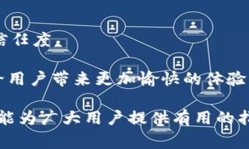 思考一个符合大众和 和5个相关的关键词  
  tpwallet里的bnb手续费详细解析：如何你的交易成本？ /   
 guanjianci tpwallet, bnb手续费, 加密货币, 交易成本, 钱包安全 /guanjianci   

在加密货币的世界里，用户交易的一个重要组成部分就是手续费。对于使用tpwallet这样的数字钱包的用户来说，了解与bnb手续费相关的知识不仅可以帮助他们节省资金，还能使他们更加熟悉整个网络的运行情况。本文将围绕tpwallet里的bnb手续费展开详细解析，同时回答一些用户可能关心的问题，以便更好地交易成本。  

1. 什么是TPWallet？  
TPWallet是一款支持多种加密货币的钱包，由TpNetwork团队开发。它以用户友好的界面和强大的安全功能著称，支持对不同资产的存储、交换和管理。用户可以通过TPWallet轻松地管理他们的数字资产，包括BNB（币安币）、以太坊、比特币等。此外，TPWallet还具备跨链功能，使得用户可以在不同区块链之间进行资产转移。对于希望在加密货币市场中保持灵活性和安全性的用户来说，TPWallet无疑是一个优秀的选择。  

2. TPWallet里的BNB手续费是如何计算的？  
在理解tpwallet内的bnb手续费计算方法之前，用户需要知道交易的基本原理。一般来说，在进行加密货币交易时，每一笔交易都需要支付一定的手续费。这笔手续费通常是由交易的复杂性和网络的拥堵程度来决定的。  
具体到TPWallet中的BNB手续费，它主要是基于Binance智能链（BSC）上的费用模型。在网络非常繁忙的情况下，手续费可能会相对较高。简单来说，用户在交易时需要查看当前网络的交易费用，如果选择在高峰期进行交易，那么手续费自然会上升。此外，用户也有机会通过持有一定数量的BNB来降低手续费，这一点是Binance链的独特设计，目的是鼓励用户使用其原生代币。  
为了帮助用户更好地理解手续费，TPWallet通常会在进行交易时显示预计的手续费金额。这一信息对于用户决策非常重要，可以让他们在交易前就能评估潜在的费用。  

3. 如何降低TPWallet中的BNB手续费？  
首先，为了降低tpwallet中的bnb手续费，用户可以选择在网络不那么繁忙的时段进行交易。一般来说，交易量在早上时间段相对较低，这时候进行交易手续费也会相应减少。其次，用户还可以考虑使用BNB进行交易，从而享受优惠。在TPWallet上进行交易时，如果账户中持有一定的BNB，系统会自动为你提供手续费折扣，这样用户就可以在享受服务的同时，减少支出。  
此外，用户还可以通过调整交易设置来费用。例如，一些交易所允许用户选择交易手续费的优先级。选择“急速”或者“普通”两种模式，根据自己的实际需求进行设置，就能有效降低不必要的交易费用。总体而言，只有通过监控网络状态和使用BNB来进行交易，用户才能真正做到节省费用。  

4. TPWallet的安全性如何影响BNB手续费？  
安全性是影响用户选择数字钱包的重要因素之一，而在TPWallet中，其安全性与用户的整体交易体验和手续费计算有直接的关系。首先，TPWallet采用了一系列的措施来保证用户资金的安全，包括但不限于两步验证（2FA）、加密存储和冷存储技术。这样的安全设计能有效防止黑客攻击，确保用户资产不受损失。而一旦用户的资产得以保护，他们就能够更安心地进行交易。  
其次，交易手续费的高低实际上也反映出网络的安全性。在网络繁忙时，手续费往往被提高，这意味着很多用户在积极参与交易。而当网络繁忙时，用户们为了提高交易的成功率，可能会出价更高的手续费，这使得网络费用在某些情况下持续上升。反过来，只有在网络相对平稳的情况下，手续费才能保持合理水平。因此，从安全性和手续费这两方面看，选择TPWallet进行交易，安全措施是维持费用合理性的基础。  

5. 如何选择适合自己的数字钱包？  
选择一个合适的数字钱包对于用户来说至关重要。首先，用户应该考虑钱包的安全性。包括加密技术、两步验证、冷存储等因素都十分关键。在这方面，TPWallet表现相对优秀，可以给用户提供良好的信任度。  
其次，用户还应关注钱包支持的资产种类。一个好的数字钱包应该能够支持大部分主流加密货币，特别是用户常用的数字资产。TPWallet的多种货币支持可以为用户提供更多的选择。  
最后，钱包的用户体验与支持力度亦不可忽视。一个直观易用的界面可以显著提升用户的操作效率，而优秀的客户支持则可以在遇到问题时提供及时的帮助。TPWallet在这方面的表现也相对突出，给用户带来更加愉快的体验。  

总之，了解tpwallet中的bnb手续费是每一个加密货币用户的必修课。通过合理的策略，用户不仅可以降低交易的成本，还能在保护自身资产的基础上更加自信地参与这个快速发展的行业。希望本文能为广大用户提供有用的指导!