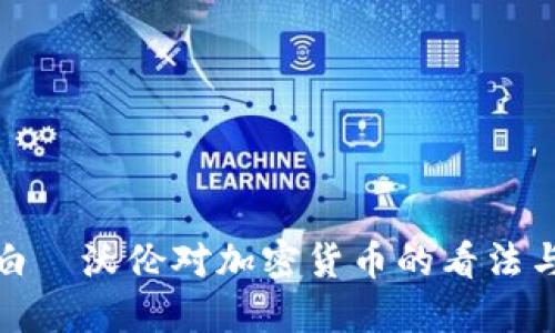 : 伊丽莎白·沃伦对加密货币的看法与监管探索