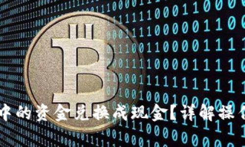 如何将TPWallet中的资金兑换成现金？详解操作流程与注意事项