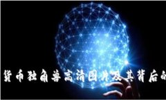  加密货币独角兽高清图片及其背后的含义