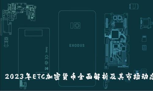 : 2023年ETC加密货币全面解析及其市场动态