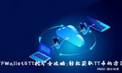 TPWalletBTT挖矿全攻略：轻松获取TT币的方法
