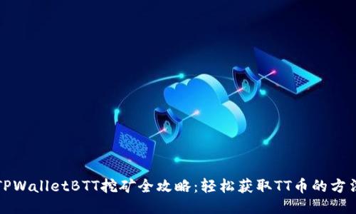 TPWalletBTT挖矿全攻略：轻松获取TT币的方法