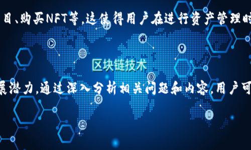 tpwallet的市场是一个充满动态和潜力的领域，随着区块链技术和数字货币的迅速发展，许多人对于如何选择一个合适的钱包进行更好地管理自己的数字资产产生了浓厚的兴趣。在本文中，我们将深入探讨tpwallet的市场现状以及其未来发展趋势。此外，我们还将着重分析一些核心问题，并给予详细解答。

jiaotitpwallet的市场：区块链与数字资产管理的未来/jiaoti

tpwallet, 数字钱包, 区块链, 投资, 资产管理/guanjianci

### tpwallet的市场概述

在数字货币迅猛发展的背景下，市场上对安全、便捷、高效的数字钱包需求日益增加。tpwallet作为一种新兴的数字钱包解决方案，致力于为用户提供更安全和高效的资产管理平台。tpwallet既支持多种数字资产，如比特币、以太坊等主流币种，也能兼容多种区块链平台，具备广泛的适用性和灵活性。因此，tpwallet的市场前景被广泛看好。

随着越来越多的用户开始接纳和使用数字货币，tpwallet在市场中的地位愈加突出。它不仅仅是一个资产管理工具，更是参与区块链生态系统的重要组成部分。用户在使用tpwallet时，不仅可以进行数字资产的存储、转账，还可以参与到Defi、NFT等区块链新兴领域中，极大地丰富了其使用场景。

### 相关问题

在这个快速发展的领域中，用户可能会有以下几个核心问题：

1. **tpwallet是什么？**
2. **tpwallet的安全性如何保证？**
3. **如何选择合适的数字钱包（tpwallet）？**
4. **tpwallet在未来的发展趋势是什么？**
5. **如何使用tpwallet进行资产管理？**

### 1. tpwallet是什么？

tpwallet的定义及功能概述

tpwallet是一款基于区块链技术的数字钱包，旨在为用户提供安全、方便的数字资产存储和管理解决方案。它不仅支持多种类型的加密货币，如比特币、以太坊和其他多数主流币种，还能够与创新的区块链应用程序进行交互，支持去中心化金融（DeFi）、非同质化代币（NFT）等多种功能。

tpwallet采用了现代加密技术和用户友好的界面设计，使得即使是新手用户也能快速上手。此外，tpwallet提供强大的交易功能，用户可以随时进行加密货币的发送和接收。这种高效性使得tpwallet在数字货币领域中，成为个人和机构广泛使用的重要工具。

tpwallet如何运作

tpwallet的运作基于分布式账本技术。每个用户的资产和交易信息都记录在区块链上，这种去中心化的特性意味着用户不需要依赖单一的中心化服务提供商。钱包内部会生成用户的私钥和公钥，用户在进行交易时需要使用私钥来授权，确保资产的安全性。

此外，tpwallet支持多种交易协议，用户在使用时可以根据自己的需求选择不同的交易方式，如快速转账、定期投资等。这种灵活性满足了不同用户的多样化需求，增强了tpwallet的市场竞争力。

### 2. tpwallet的安全性如何保证？

安全性的重要性

在数字资产管理中，安全性至关重要。用户的资产存放在数字钱包中，一旦发生安全漏洞，可能导致巨大的财务损失。因此，tpwallet在安全性设计上采取了多种措施，以保障用户的资产安全。

tpwallet的安全设计

首先，tpwallet采用了行业领先的加密技术，对用户的私钥进行加密存储。用户的私钥不会被上传到服务器，而是保存在用户本地设备上，确保即使服务器遭到攻击，用户的资产也不会受到影响。

其次，tpwallet还支持生物识别技术和双因素认证。生物识别技术（如指纹或面部识别）的引入能够极大提高账户的安全性，而双因素认证则在用户进行敏感操作时，要求额外的身份验证，提供了更高的保护层级。

用户责任与教育

尽管tpwallet在安全性设计上做了很大的努力，用户自身也要提高警惕。如果用户泄露了自己的私钥，或者在钓鱼网站上输入了账户信息，仍然可能面临资产损失。因此，tpwallet也致力于普及安全知识，指导用户如何保护自己的数字资产。

### 3. 如何选择合适的数字钱包（tpwallet）？

选择数字钱包的关键因素

在市场上有众多数字钱包可供选择，用户在选择时需要考虑多种因素，如功能、安全性、用户体验等。选择合适的tpwallet能够帮助用户更好地管理他们的数字资产。

首先，用户应该考虑钱包的支持币种种类。不同的钱包支持的加密货币种类不同，尤其是一些新兴的币种，用户需要确认tpwallet是否支持其所持有的资产。

用户体验与界面设计

用户体验是一个重要的考量因素。tpwallet的界面设计是否简洁、容易上手，对于新手用户来说至关重要。一些复杂的操作可能导致用户的困惑，影响到整体使用体验。在这里，tpwallet通过其直观的界面设计，减少了用户的学习成本。

安全性与技术支持

安全性如上文所述非常重要，而技术支持则是一个常被忽视的因素。在使用过程中，如果遇到技术问题，用户是否能得到及时有效的支持往往会影响他们的使用体验。tpwallet提供了专业的客户服务，用户在遇到困难时，能够快速得到帮助。

### 4. tpwallet在未来的发展趋势是什么？

市场发展背景

随着数字货币的普及和使用案例的增加，数字钱包市场也在不断扩展。未来，tpwallet将在以下几个方面产生重要影响：

技术创新推动

随着区块链技术的快速发展，tpwallet的技术架构也会不断升级，集成更多的功能和服务。例如，tpwallet可能会支持跨链交易，使用户能够在不同区块链之间进行资产转换，提升资产流动性。

与传统金融的融合

tpwallet还将寻求与传统金融机构的合作，通过打破金融壁垒，提供更便捷的资产管理方案。这样一来，用户不仅可以随时随地管理他们的数字资产，还可能通过tpwallet获得传统金融服务如贷款、投资等。

用户社区的构建

用户社区的建设也是tpwallet未来的重要轴心。通过建立更为紧密的用户关系，tpwallet能够获取用户反馈，并不断改进产品功能，，使其更加贴合市场需求。同时，建立活跃社区也能吸引更多新用户的加入，推动平台的成长。

### 5. 如何使用tpwallet进行资产管理？

注册与设置

使用tpwallet的第一步是下载应用程序并进行注册。用户需要创建一个新账户，并保存生成的助记词或私钥，以确保在需要时能够恢复账户。tpwallet的注册流程简单明了，一般只需提供基本的信息和设置登录密码。

资产的存储与管理

完成注册后，用户可以将自己的数字资产存储到tpwallet中。用户只需将其持有的数字货币转入tpwallet提供的地址即可。tpwallet以其良好的用户体验，支持快速的转账功能，用户可以在几分钟内完成交易。

交易与投资

tpwallet支持用户进行多样化的交易，例如快速转账、资产兑换等。此外，tpwallet还可能会推出相关的投资功能，如支持用户参与去中心化金融项目、购买NFT等。这使得用户在进行资产管理时，不仅限于传统的存储，更能通过智能投资实现资产增值。

### 结语

随着区块链技术的不断发展，tpwallet作为一种数字资产管理工具，迎来了广阔的市场机遇，并在资金安全、用户体验等多维度展现出了良好的发展潜力。通过深入分析相关问题和内容，用户可以更全面地了解tpwallet，从而在这一新兴领域中做出更为明智的决策。

在这个快速发展的数字世界中，保持对新技术和市场变化的敏感，将是每一位用户在使用tpwallet以及进行数字资产管理时的重要策略。