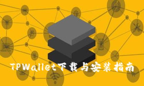 TPWallet下载与安装指南