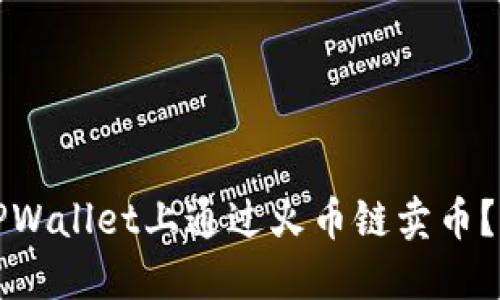 如何在TPWallet上通过火币链卖币？详细指南