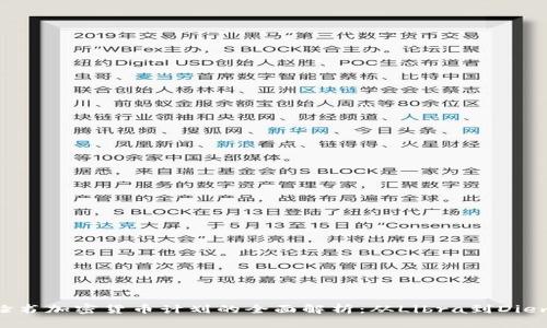 脸书加密货币计划的全面解析：从Libra到Diem