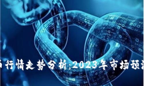 数字加密货币行情走势分析：2023年市场预测与投资策略