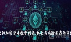 沈阳加密货币投资指南：机会与风险并存的市场