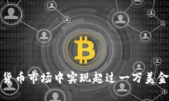 如何在加密货币市场中实现超过一万美金的投资