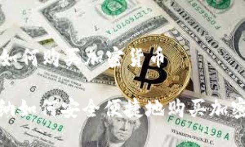 加纳如何购买加密货币

: 加纳如何安全便捷地购买加密货币