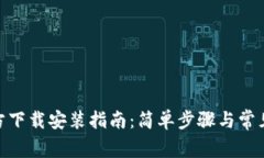 Pi钱包官方下载安装指南：简单步骤与常见问题解