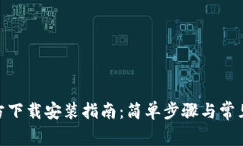 Pi钱包官方下载安装指南：简单步骤与常见问题解答