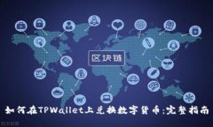 如何在TPWallet上兑换数字货币：完整指南