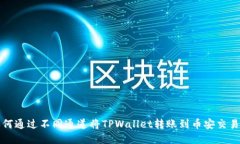如何通过不同通道将TPWallet转账到币安交易所