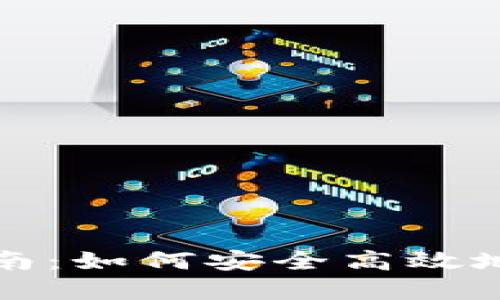 TP最新钱包使用指南：如何安全高效地管理你的数字资产