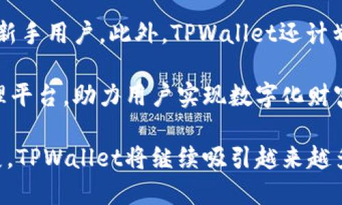  высокий урон  БАЙОТИ TPWallet：以太坊合约的全新功能与应用 /БАЙОТИ   
 Гуанянцзи 以太坊, TPWallet, 智能合约, 加密货币, 数字钱包 /Гуанянцзи 

TPWallet：数字资产管理的新选择

随着区块链技术的发展，数字资产管理工具应运而生，其中以太坊合约作为一种重要的区块链技术，正被越来越多的用户所青睐。TPWallet是一个功能强大的数字钱包，支持以太坊及其合约，在这一领域中展现出了独特的优势。

TPWallet不仅支持以太坊的基础功能，还涵盖了包括ERC-20和ERC-721在内的多种代币和非同质化代币（NFT），成为用户进行数字资产管理的重要选择。其设计简洁，使用便捷，不仅适合新手，也满足了老手的需求。

TPWallet与以太坊合约的关系

TPWallet的核心功能之一是其对以太坊合约的支持。这使得用户能够方便地与各类智能合约进行交互，进行价值转移、 staking、流动性挖矿等操作。

智能合约是自动执行的合约代码，能够在没有第三方干预的情况下实现交易，保证了安全性与透明性。TPWallet通过友好的用户界面，让用户能够简单地使用这些合约，不需要复杂的技术背景。

如何使用TPWallet进行以太坊合约操作

首先，用户需要下载并安装TPWallet应用，这是一个多平台支持的数字钱包。安装完成后，用户可以通过创建新钱包或导入现有钱包来开始使用TPWallet。

一旦进入TPWallet，用户可以看到一个简洁设计的主界面，包含资产管理、合约操作、市场信息等功能选项。用户可以通过在“DApp”选项中找到支持以太坊合约的去中心化应用，或者直接输入合约地址进行交互。

在操作过程中，TPWallet会提供合约的接口信息，用户只需根据提示完成相关操作，系统会自动签名和处理交易，确保用户的资产安全。

TPWallet的安全性与隐私保护

安全性一直是数字钱包最重要的考虑因素之一。TPWallet采用了先进的加密技术，确保用户的私钥及敏感数据不会被泄露。用户需要确保他们的设备安全，建议开启应用程序内的双重认证功能，以防止未授权访问。

TPWallet还支持多种恢复方式，用户可以通过助记词或私钥将其钱包信息导回，这对新手用户非常友好。在交易时，用户的隐私得到了最大程度的保护，不会将用户的身份信息泄露给智能合约或去中心化应用。

TPWallet的多种功能

除了以太坊合约，TPWallet还支持各种主流加密货币的存储与管理。用户可以一站式管理不同区块链的资产，方便快速地进行交易。

TPWallet内置了丰富的DApp生态系统，用户可以通过钱包直接访问各种去中心化应用，如去中心化交易所（DEX）、游戏、投资理财等处 مما فيه。

此外，TPWallet还支持代币的交换功能，用户可以在应用内直接进行代币转换，而无需寻求其他交易平台的帮助，这种便利性大大提升了用户的操作效率。

在市场分析功能方面，TPWallet提供了实时的市场数据和资产评估工具，帮助用户能够更好地把握市场趋势，并对其投资决策做出快速反应。

TPWallet的用户评价与市场反馈

在用户评价方面，TPWallet受到了较为积极的反馈。许多用户表示TPWallet的操作简单易懂，尤其适合新手使用。同时，丰富的功能也赢得了专业用户的认可，很多人将其视为数字资产管理的可靠工具。

当然，在市场竞争如此激烈的情况下，TPWallet也面临着一些挑战，如需要持续用户体验、提高交易速度等。此外，用户对安全性的重视使得TPWallet需不断更新和增强其安全机制，以保持用户信任。

常见问题解答

1. TPWallet支持哪些类型的以太坊合约？

TPWallet支持ERC-20、ERC-721等多种类型的以太坊合约。这些合约代表了以太坊及其生态系统中的各种资产，如常见的数字货币、代币，以及NFT等。用户可以通过TPWallet轻松地与这些合约进行交互，从而实现代币的转赖、质押、交易等多种功能。

ERC-20是以太坊网络中最为常见的代币标准，很多新的加密项目都是基于这一标准发行的。TPWallet用户能够便捷地管理和使用这些代币，确保他们的资产流通于市场之中。而ERC-721则是NFT的代币标准，TPWallet的用户能够方便地购买、出售和收藏数字艺术品、游戏道具等具有唯一性和不可替代性的资产，在数字资产领域获得更多投资机会。

2. 使用TPWallet进行以太坊合约交易安全性如何？

TPWallet在安全性方面采取了多项措施，包括加密存储、双重认证等，以保护用户资产。用户的私钥不会被TPWallet服务器存储，所有的交易都是在用户本地进行签名和验证，从而减少被攻击的风险。

此外，TPWallet提供了交易记录审核功能，用户可以随时查看自己的交易历史，确保所有操作都是透明的。如果用户发现异常行为，可以及时采取措施，比如锁定资产或变更密码。

用户还应保持设备安全，定期更新TPWallet和操作系统，确保使用最新的安全补丁。建议用户在不使用TPWallet时，关闭应用程序以防止非法访问。

3. 如何在TPWallet上查看和管理我的数字资产？

用户可以通过TPWallet的主界面轻松查看属于他们的所有数字资产。在主页上，用户会看到资产总价值的概览，以及每个代币的详细信息，包括数量、价值等。

用户还可以对子钱包进行分类管理，创建多个钱包以便于组织不同类型的资产。TPWallet支持用户自动将资产按照价值或用途进行排序，帮助用户快速找到需要关注的资产类别。

在管理资产的过程中，用户还可以设置价格提醒，选择特定币种并设置目标价格，TPWallet会在市场价格达到预设值时通知用户，帮助用户及时把握交易机会，从而提高投资回报率。

4. 是否可以在TPWallet上进行代币交换？

是的，TPWallet支持代币跨链交换，用户可以在同一应用内对不同代币进行交易。TPWallet封装了简便的交换工具，用户只需选择需要交换的代币，并设置兑换数量，系统将自动显示交易汇率和滑点提示。

代币兑换过程相对简单，用户只需确认交易，TPWallet会立即处理交易，将所需代币转入用户账户。这种一体化的服务使得用户不必跳转至第三方服务商，节省了时间和精力。

5. TPWallet的未来发展方向是什么？

TPWallet的未来发展方向主要集中在用户体验、功能扩展和跨链支持方面。为了迎合市场的变化，TPWallet正在努力改进用户界面，使其更加友好，尤其是对于新手用户。此外，TPWallet还计划增加更多的去中心化金融（DeFi）功能，如流动性池、借贷功能等，以增强用户投资选择。

在技术支持方面，TPWallet希望能实现更广泛的跨链资产管理，满足不同区块链用户的需求。通过完善的生态系统，TPWallet期望成为全球领先的数字资产管理平台，助力用户实现数字化财富的增值与管理。

总的来说，TPWallet所提供的以太坊合约功能，联结了安全性与便捷性，能够为用户在复杂多变的加密货币市场中提供强大的支持。随着技术的不断进步与发展，TPWallet将继续吸引越来越多的用户，成为数字资产管理的首选工具。