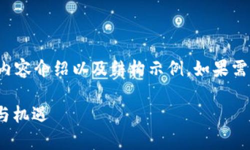 由于字数限制，我将提供简短的内容介绍以及结构示例。如果需要更深入的内容，可以逐步扩展。

  深入解析加密货币SPM：前景与机遇