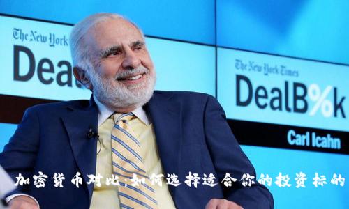 加密货币对比:如何选择适合你的投资标的