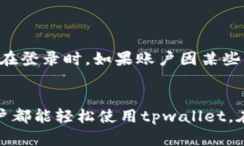  tpwallet注册流程详解，快速上手数字钱包 / 

 guanjianci tpwallet, 注册流程, 数字钱包, 加密货币, 区块链 /guanjianci 

随着数字货币的迅速发展，越来越多的人开始关注如何安全、方便地管理自己的加密资产。作为一款新兴的数字钱包，tpwallet因其简单易用和安全性受到用户的青睐。本文将详细介绍tpwallet的注册流程，帮助用户快速上手这款数字钱包，另外我们还会探讨一些相关的问题，希望能为大家提供更多的帮助与指导。

一、tpwallet的简介
tpwallet是一款全功能的数字钱包，支持多种主流的加密货币，如比特币、以太坊等，致力于为用户提供安全、便捷的资产管理体验。其用户界面友好，注册及操作流程简洁，极具适用性。无论是新手还是资深用户，都能够轻松上手。这款钱包不仅提供了资产存储功能，还支持资产交易及兑换等多样化的服务。

二、tpwallet的注册流程
以下是tpwallet的具体注册流程，用户可以按照下面的步骤完成注册：

h4步骤一：下载tpwallet应用/h4
首先，用户需要前往tpwallet的官方网站或者各大应用商店（如App Store或Google Play）下载并安装该应用。请确保下载的是官方版本，以避免遇到安全隐患。

h4步骤二：打开应用并点击注册/h4
安装完成后，用户打开应用，可以在主页面看到“注册”选项，点击进入注册界面。新用户需要输入一些基础信息，如邮箱、手机号码等。

h4步骤三：填写注册信息/h4
在注册页面，用户需要填写注册信息，包括用户名、密码以及确认密码。在填写密码时，建议使用复杂密码以提高账��安全性。该密码应保证长度及复杂度，以减少被破解的风险。

h4步骤四：接受使用条款/h4
完成基本信息填写后，用户需要阅读并同意tpwallet的使用条款和隐私政策。建议仔细阅读这些条款，以了解自身的权利和义务。

h4步骤五：邮箱/手机验证/h4
注册过程中，系统会向用户填写的邮箱或手机发送验证链接或验证码。用户需要按照提示，及时查收并按要求完成验证。该步骤是为了确保用户的身份安全。

h4步骤六：完成注册/h4
验证通过后，用户将返回到应用中，显示注册成功的提示。此时，用户即可使用所注册的账号登录tpwallet，开始管理自己的数字资产。

三、tpwallet的安全性
tpwallet在安全性方面表现出色，其采用了多重加密技术，并支持冷钱包存储。用户的私钥不会保存在服务器上，极大地降低了被黑客攻击的几率。此外，该钱包还提供了双重身份验证功能，进一步加强了安全防护，确保用户的资产安全。

四、tpwallet的常见问题
在使用tpwallet过程中，用户可能会遇到一些问题。以下是五个与tpwallet相关的常见问题及其详细解答。

h4问题一：如何找回忘记的密码？/h4
如果用户遗忘了注册时设置的密码，可以通过以下步骤找回：
首先，在tpwallet登录页面，点击“忘记密码？”链接。接着，系统会要求用户填写与账户关联的邮箱或手机号码。用户提交信息后，系统将向用户的邮箱或手机发送一个重置密码的链接或验证码。用户需按照邮件或短信中的指引完成密码重置操作。于是就可以设置新密码并顺利登录账户。
在此过程中，确保所使用的邮箱或手机号码是注册时填写的，以免无法接收到重置链接。

h4问题二：如何提高账户的安全性？/h4
为了确保tpwallet账户的安全，用户可以采取多种措施：
首先，设置一个强密码，并定期更换。密码应包含字母、数字及特殊字符，避免使用容易猜测的组合。其次，启用双重身份验证，这是增强安全性的有效措施。此外，用户应保持应用的更新，及时安装官方发布的安全补丁，防止漏洞带来的风险。最后，用户还需注意备份自己的私钥和助记词，并避免在公共网络中使用tpwallet，以降低信息被截取的风险。

h4问题三：如何进行资产的转账和交易？/h4
通过tpwallet进行资产转账及交易也是相对简单的。用户首先需要添加所持加密货币，进入钱包首页，找到相应的资产。在转账页面，用户需要输入接收方的地址和转账金额。系统会自动计算相关的手续费，用户确认无误后，点击“确认转账”按钮即可完成操作。交易完成后，用户可以在交易记录中查看到转账细节。
在进行转账时，应确保接收方地址的准确性，避免因输错地址而导致资产损失。同时，了解每种加密货币的转账流程和手续费标准，有助于用户作出更合理的理财决策。

h4问题四：tpwallet是否支持多种货币的兑换？/h4
是的，tpwallet支持多种数字货币之间的兑换。用户可以通过钱包内部的兑换功能，将一种加密货币换成另一种。在进行兑换时，用户需要选择源货币和目标货币，系统会显示当前的兑换率和手续费。用户确认兑换信息后，点击“确认”按钮，即可完成兑换。所有的交易记录均会保留在钱包中，便于后续查询。
需要注意的是，不同数字货币的兑换汇率会存在波动，建议用户在兑换前关注市场行情，以把握有利时机进行操作。

h4问题五：怎么确保资产的备份和恢复？/h4
在使用tpwallet前，用户需要在注册时备份助记词及私钥，这是将来恢复账户的关键。用户需将这些信息保存到安全的位置，比如纸上记录并放在安全的地方，或使用硬件钱包。用户在登录时，如果账户因某些原因无法访问，可根据备份的助记词进行恢复。此时，在应用中选择“恢复钱包”选项，输入助记词即可重建钱包与账户。务必确保助记词的安全性，避免因为信息泄露而导致资产损失。

总结
通过以上的介绍，用户应该对tpwallet的注册流程及重要功能有了全面的了解。随着数字货币的普及，选择一款安全便捷的数字钱包尤为重要。希望通过本文的指导，不同层次的用户都能轻松使用tpwallet，在数字资产管理中获得更好的体验！