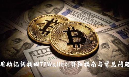 如何用助记词找回TPWallet:详细指南与常见问题解答