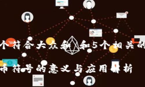 思考一个符合大众和 和5个相关的关键词

加密货币符号的意义与应用解析