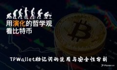 TPWallet助记词的使用与安全性分析
