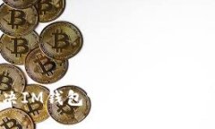 如何解决IM钱包官网无法打开的问题？