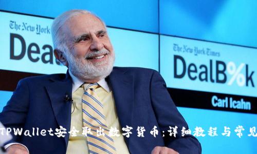 : 如何从TPWallet安全取出数字货币：详细教程与常见问题解答