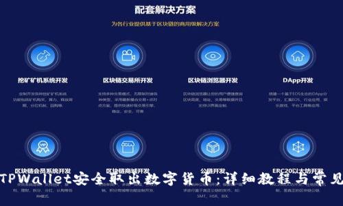 : 如何从TPWallet安全取出数字货币：详细教程与常见问题解答