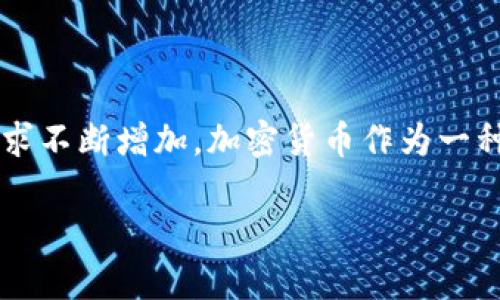 加密货币能存在吗

加密货币的概念自2009年比特币诞生以来，便不断在科技、金融与哲学等领域引发热议。随着区块链技术的发展和人们对数字资产的需求不断增加，加密货币作为一种新兴的金融工具，其存在的合理性和未来的发展前景逐渐显现。那么，加密货币究竟能否存在？在这篇文章中，我们将深入探讨这一问题。

加密货币能存在吗：探索区块链技术与金融未来