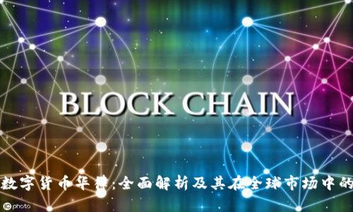 加密数字货币华律：全面解析及其在全球市场中的应用