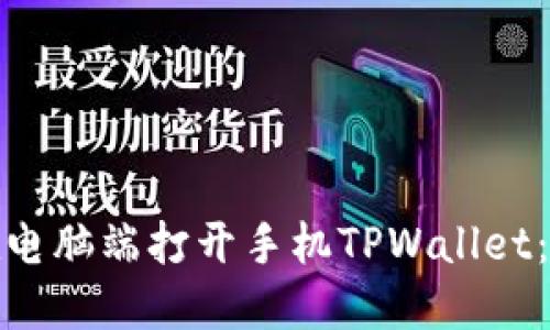 : 如何在电脑端打开手机TPWallet：详细指南