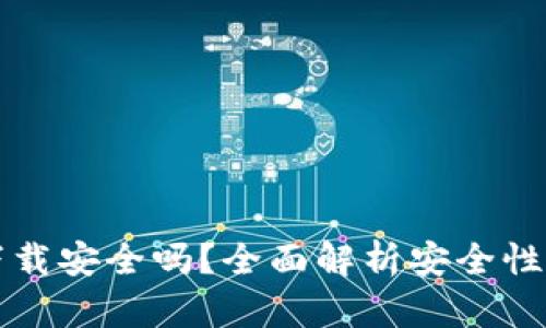 多多钱包下载安全吗？全面解析安全性与使用体验