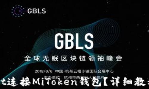 
如何通过TPWallet连接MiToken钱包？详细教程与常见问题解答