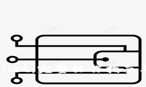 如何克隆TPWallet：完整操作指南与常见问题解答