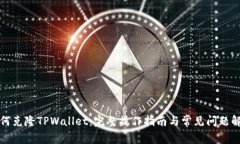 如何克隆TPWallet：完整操作指南与常见问题解答