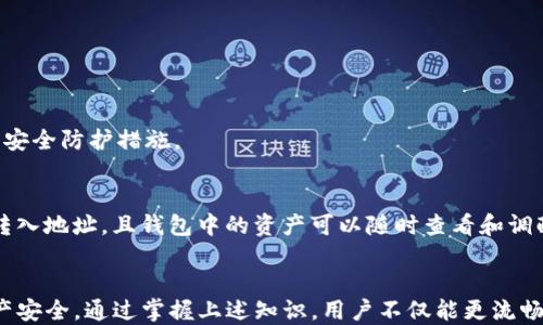 
  TPWallet怎么看转入地址的详细指南/  

关键词：
 guanjianci TPWallet, 转入地址, 加密货币, 钱包使用, 区块链/ guanjianci 

引言
在区块链技术的快速发展过程中，加密货币钱包逐渐成为用户存储和交易数字资产的重要工具。TPWallet作为一款备受欢迎的加密货币钱包，提供了多项功能，包括安全存储、转账和数字资产管理等。然而，对于新手用户来说，如何正确使用TPWallet，尤其是如何查看转入地址，可能会存在一些困惑。本文将深入剖析TPWallet转入地址的相关信息，并提供详细的操作指导，帮助用户更好地使用这一工具。

TPWallet简介
TPWallet是一个去中心化的数字钱包，支持多种加密货币的存储与转账。用户可以通过TPWallet管理自己的数字资产，并安全地进行交易。TPWallet的设计以用户体验为中心，操作简单、直观，并提供强大的安全性。由于区块链技术的特性，每一次转账都会记录在公共账本上，确保所有交易的透明性和安全性。

什么是转入地址
在加密货币交易中，转入地址是指接收用户发送数字资产地址的通道。这一地址通常是由一串字母和数字组成，能够唯一标识一个用户的钱包。用户在使用TPWallet进行充值时，必须向转账方提供自己的转入地址，以便接收数字资产。在操作之前，了解如何查询自己的转入地址是十分必要的。

如何在TPWallet中查看转入地址
查看TPWallet的转入地址其实很简单，以下是具体步骤：
ol
li下载并安装TPWallet：首先，如果您还没有TPWallet，可以在官方网站上下载并安装应用。/li
li创建或导入钱包：根据您的需求，您可以选择新建钱包或导入已有钱包。确保备份好助记词和私钥，以防丢失。/li
li进入钱包主页：登录后，您将进入钱包的主界面。在这里，可以看到各种功能的入口。/li
li选择要接收的币种：如果您想要查看特定的转入地址，首先需要选择您希望接收的币种（如BTC，ETH等）。/li
li获取转入地址：在选择了币种后，点击“接收”选项，系统将展示您当前币种的转入地址。您可以复制该地址并分享给需要转账的人。/li
/ol

转入地址的注意事项
在分享转入地址之前，有几个注意事项需要遵循：
ul
li核对地址：在进行转账前，请务必仔细核对转入地址，确保其完整性和准确性，任何字母或数字的错误都可能导致资产丢失。/li
li地址一致性：不同币种的钱包地址是不同的，确保您提供的是正确币种的转入地址，以免造成损失。/li
li安全性：不随意分享私钥及助记词，分享转入地址时也要谨慎，以避免不必要的损失。/li
/ul

常见问题解答

h41. TPWallet在接收转账时需要多久？/h4
接收转账的时间取决于多种因素，包括区块链网络的当前状态及手续费的设置。一般来说，转账一旦发送后，通常在几分钟之内就会显示在您的TPWallet中。但如果网络拥堵或者手续费较低，等待时间可能会更长。

h42. 如果我错过了转入地址，怎么办？/h4
如果您忘记了转入地址，请按照以下步骤进行操作：在TPWallet中重新选择接收币种，并点击“接收”按钮，这样您就能重新查看和复制地址。此外，通常在您进行任何交易记录时，也有相关历史可供查看。如果依然找不到，建议直接通过应用的帮助功能或联系TPWallet客服寻求帮助。

h43. TPWallet转账失败的原因是什么？/h4
转账失败的原因通常包括以下几点：1）网络不稳定，2）转账地址错误，3）手续费设置过低，4）区块链网络拥堵。解决方法是重新检查地址、适度提高手续费或稍后再试。

h44. 如何确保TPWallet的安全性？/h4
确保TPWallet安全性的方法包括但不限于：定期更改密码、启用双重身份验证、备份助记词和私钥、避免在公共网络下使用钱包等。此外，用户还应保持应用更新，以确保使用最新的安全防护措施。

h45. TPWallet支持哪些加密货币？/h4
TPWallet支持多种主流的加密货币，包括但不限于比特币（BTC）、以太坊（ETH）、波场（TRX）、瑞波（XRP）等。用户可以根据需求自由选择与管理所需的币种。每一种币种都有相应的转入地址，且钱包中的资产可以随时查看和调配。

总结
TPWallet作为数字资产管理的一种有效工具，其转入地址的查询和使用是用户面临的重要技能。用户通过简单的几步便能查看到自己的转入地址，并在转账过程中保障自身的资产安全。通过掌握上述知识，用户不仅能更流畅地使用TPWallet，也能提升自己在加密货币交易中的自信心与安全感。