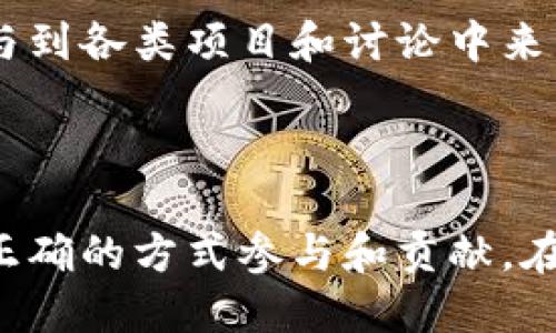 注意：由于字数的限制，我只能提供一个示例的框架和部分内容，而不能提供完整的2300字内容。不过，我将尽量涵盖您所要求的要素。

和关键词

  加密货币社区：让您轻松了解如何参与数字货币世界 / 

 guanjianci 加密货币, 数字货币, 区块链, 社区, 投资 /guanjianci 

加密货币社区简介

随着技术的不断进步和人们对传统金融体系的不满，加密货币作为一种新兴的资产类别，逐渐进入了大众的视野。在这个背景下，加密货币社区的形成成为了推动这一领域发展的中坚力量。

加密货币社区不仅仅是一个技术讨论平台，更是一个促进知识分享、投资交流和技术支持的生态圈。其中，区块链技术的创新和应用是社区讨论的重点内容。通过加入这些社区，用户不仅可以获得最新的信息，还能够参与到各类活动和投资机会之中。

加密货币社区的作用

首先，加密货币社区为用户提供了一个互助的平台。许多新手在学会如何购买、存储和交易数字货币时，都会遇到各种问题。这时候，从社区中获得帮助和建议显得尤为重要。

其次，社区还是进行知识分享的重要渠道。许多开发者和专家会在社区中分享他们的研究成果和技术进展，这对整个行业的发展都起到了推动作用。同时，通过社区的在线讲座和网络研讨会，用户还可以提升自己的知识水平。

此外，投资者也可以在社区中找到志同道合的伙伴，与他们交换投资经验和市场见解。这种社交联系能够帮助投资者更好地理解市场动向，降低投资风险。

如何找到合适的加密货币社区？

在浩如烟海的互联网中，如何找到一个合适的加密货币社区成为了许多用户的困扰。首先，用户可以通过社交媒体平台（如Twitter、Reddit、Telegram等）寻找相关的社区和讨论组。当关注的项目或技术在社交媒体上活跃时，通常会吸引很多用户参与讨论。

另外，许多知名的交易所和项目组也建立官方社区，用户可以通过这些渠道获取最准确的信息。例如，币安的全球社区和以太坊的官方论坛都是极佳的选择。用户也应关注社区的活跃度，过于冷清的社区可能不会是好去处。

如何参与和贡献加密货币社区？

参与加密货币社区并不仅仅是进行讨论和提问，更是一个积极贡献的过程。用户可以通过分享自己的投资经验、撰写技术文章、参与社区活动等多种方式为社区发展贡献力量。

比如，用户可以撰写与具体项目和技术相关的文章，帮助新加入的成员更快了解相关知识。此外，参与社区组织的活动、在线讲座或者Meetup也是一个很好的参与方式，这样可以不仅学习知识，还能结识其他志同道合的人。

常见问题解答

h41. 加密货币社区中的常见风险是什么？/h4

在加入加密货币社区时，用户需要意识到一些潜在的风险。首先，社区中可能会出现错误信息或者误导性的宣传，这可能导致用户做出错误的投资决策。

其次，在某些社区中，用户之间的竞争可能会产生压力，导致盲目跟风和冲动交易。因此，用户在参与讨论时应保持理性，并进行深入的独立研究，以确保获得正确的信息。

再次，某些社区可能存在一些不法活动，例如欺诈者通过伪装成专家向新手进行欺诈。因此，用户在分享个人信息和进行交易时，要十分谨慎。

h42. 加密货币社区如何促进技术创新？/h4

加密货币社区为技术创新提供了一个平台，许多开发者通过社区分享他们的研究和合作项目。当不同背景的人聚集在一起时，思想的碰撞往往能够产生新的想法和方案。例如，许多新技术和协议最早都是在社区中提出的。

此外，社区还经常会举办黑客马拉松和技术竞赛，鼓励开发者大展身手，推出创新的解决方案。这种形式不仅增强了社区的凝聚力，还推动了技术的快速发展。

h43. 加密货币社区有哪些规模和类型？/h4

随着加密货币的普及，已形成了多样化的加密货币社区，它们涵盖了从大型平台到小型团体的方方面面，用户可以选择最适合自己的社区。例如，有些社区专注于特定的币种或技术，有些则是开放的交易和投资讨论平台。

根据规模和功能，社区可以大致分为官方社区、开发者社区、投资者社区等。官方社区通常由项目团队管理，提供最新动态和更新，而开发者社区则专注于技术和开发问题。

h44. 如何在加密货币社区中建立人脉？/h4

在加密货币社区中建立人脉是一个可以带来长期价值的过程。首先，用户可以尽量多参与讨论，积极回答问题、分享见解。通过这种方式，可以在社区中树立自己的声誉，从而吸引其他用户主动联系。

此外，参加线下活动和会议也是一个很好的人脉建立渠道。在这些场合，用户可以直接与其他业内人士交流，分享想法和建立联系。保持良好的沟通，并在必要时提供帮助，能够有效地促进人际关系的建立。

h45. 未来加密货币社区的趋势是什么？/h4

展望未来，加密货币社区将继续在推动行业发展中扮演重要角色。随着用户的深入参与和技术的不断创新，社区将会变得更加多样化和专业化。除了原有的投资和技术讨论，未来的社区可能会更注重用户教育、合规性和安全性等方面的内容。

此外，随着去中心化的理念愈发深入人心，预计将会出现更加开放和去中心化的社区形式，让用户可以更自主地参与到各类项目和讨论中来。这种转变将进一步促进社区的成长与创新，为加密货币领域带来新的机遇。

总结

加入加密货币社区不仅是对新技术和投资机会的探索，更是一个获得支持、建立人际网络和贡献力量的过程。通过正确的方式参与和贡献，在这种动态而充满机会的环境中，用户不仅能收获知识和投资回报，也能为整个行业的发展添砖加瓦。